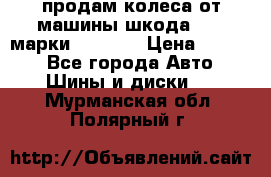 продам колеса от машины шкода 2008 марки mishlen › Цена ­ 2 000 - Все города Авто » Шины и диски   . Мурманская обл.,Полярный г.